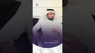 رجل الاعمال : خالد بن عبدالرحمن آل زيدان