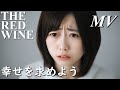 The Red Wine - 幸せを求めよう (Music Video)