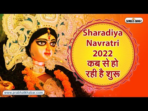 Shardiya Navratri 2022: कब से शुरू हो रही शारदीय नवरात्रि? जानें तिथि, घटस्थापना का शुभ मुहूर्त,विधि
