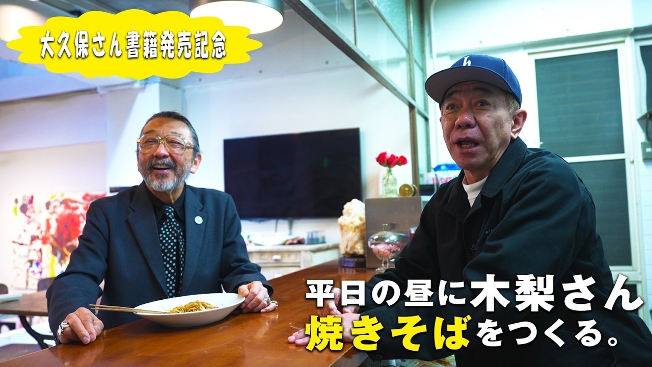 【大久保篤志自伝 The Stylist 出版記念 】平日の昼間に木梨憲武さん焼きそばをつくる。