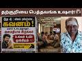தற்குறியை பெத்தவங்க உஷார்!