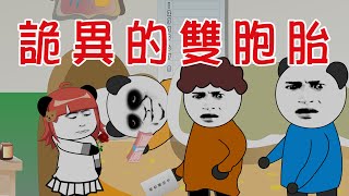 【小胖動畫】民间鬼故事：詭異的雙胞胎  #恐怖故事#恐怖動畫