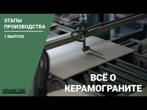 Производство керамогранита // Все о керамограните. #1