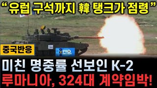 [중국반응] K-2 흑표 루마니아 테스트 퍼펙트! 324대 수출계약 임박 / 中네티즌 “韓 군수산업은 정말 막강하네…”