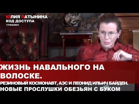 Юлия Латынина /Код доступа / 17.04.2021 / LatyninaTV /