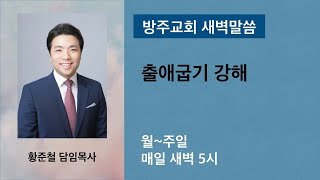 20200327(금)_새벽설교 출애굽기 21장 18~21절
