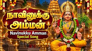 நாவினுக்கு அம்மன் 🙏 | Navinukku Amman | Powerful Amman Devotional Song Tamil | Sunday Special