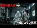 衝撃の逆転ミステリー！犯人は死後も犯行を続け、全員が衝撃で言葉を失った！【映画紹介】