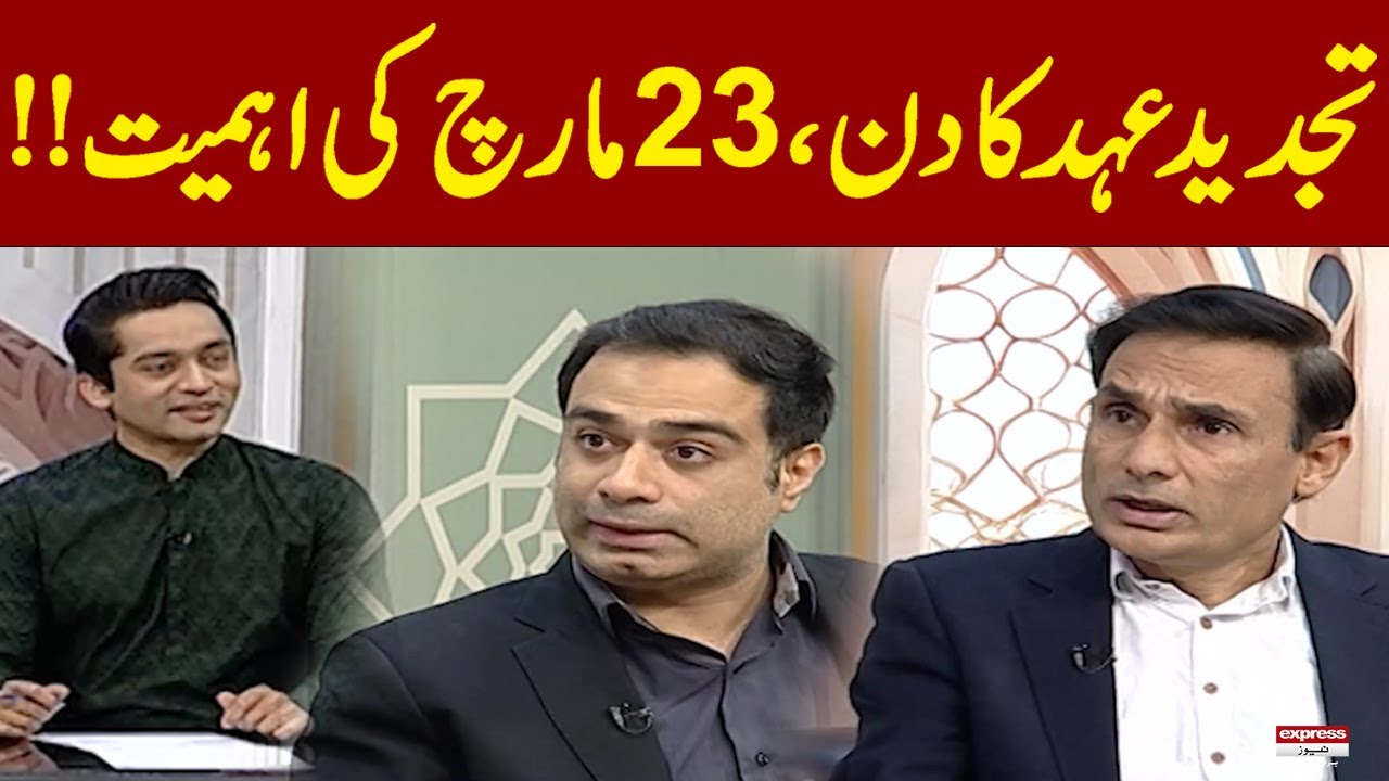 Importance of 23 March ( youme Pakistan ) | Ramadan 2025 | Express News