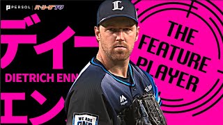 エンスが連敗止めた!! 7回81球無失点の好投で今季3勝目《THE FEATURE PLAYER》