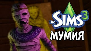 The Sims 3 | ВСЕ О МУМИЯХ