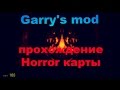 Garry&#39;s mod прохождение Horror карты