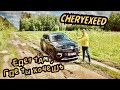 Премиальный кроссовер CHERYEXEED TXL  едет там, где ты хочешь !