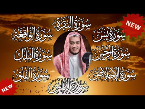 رقية للبيت سورة البقرة، يس، الواقعة، الرحمن، الملك، المعوذات، الإخلاص شفاء وحفظ من الشيطان بإذن الله