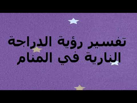 تفسير رؤية الدراجة النارية في المنام