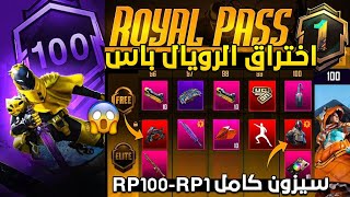 الرويال باس السيزون 1 كامل  تسريبات السيزون a1 ببجي موبايل  A1 ROYAL PASS PUBG MOBILE