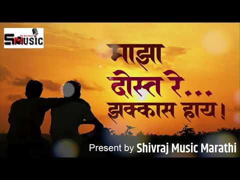माझा दोस्त रे…झक्कास हाय|Maza dost re zakass hai freindship song |mitr song marthi|shivra