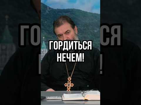 Гордиться нечем! Отец Андрей Ткачев #shots