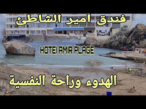 عيش الهدوء والراحة النفسية بأجمل فندق على الشاطئ الحسيمة 