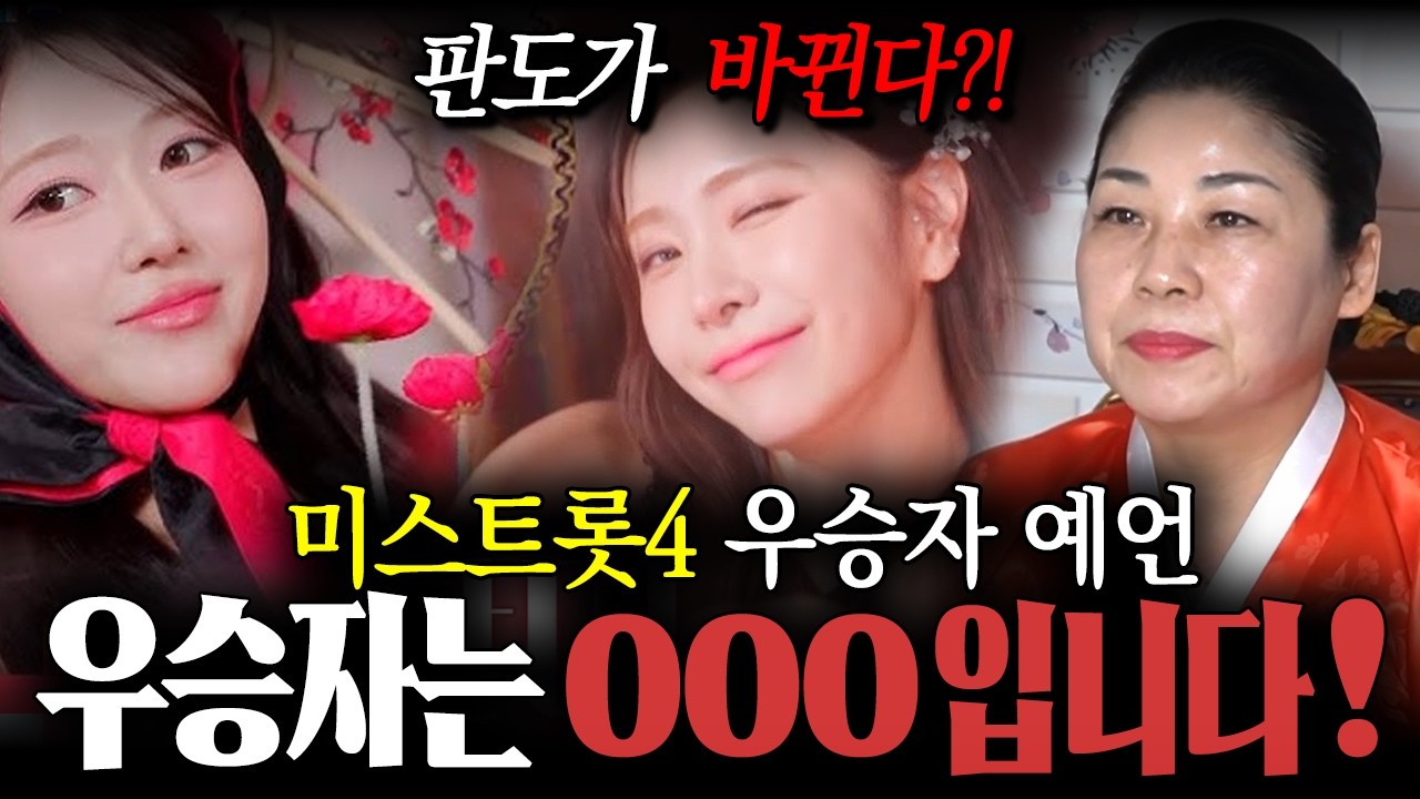 ' 미스트롯4 우승자 예언 ' 우승자는 OOO 입니다 ! 용한 무당이 신점으로 본 길려원 vs 허찬미 사주 속 드라마같은 이야기 ! / 길려원사주 , 허찬미사주 , 사주풀이