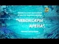 Торжественная церемония открытия ледового дворца "Чебоксары-Арена"