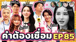 คำต้องเชื่อม EP.85 x โยชิ รินรดา | ยกกำลัง