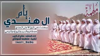 ال هندي يام - اداء صالح ال كليب |تنفيذ : ملهمه للمونتاج