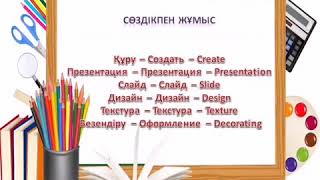 3сынып Ақпараттық коммуникациялық технологиялар пәні.  Презентация құру және безендіру