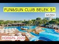 FUN&SUN CLUB BELEK 5* - обзор отеля от турагента - 2020