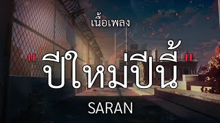 ปีใหม่​ปีนี้​ -​ saran​ft.The​BESTS [เนื้อเพลง]​