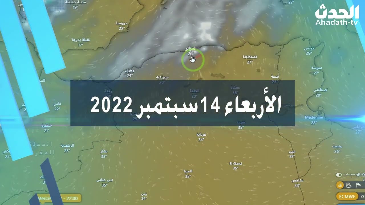 صورة فيديو : احوال الطقس في الجزائر غدا الأربعاء 14 سبتمبر 2022 الولايات المعنية