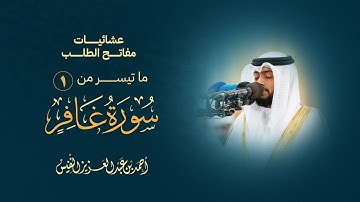 عشائيات مفاتح الطلب أوائل سورة غافر من أجمل التلاوات