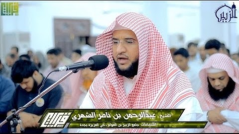 تلاوة مرئية || الشيخ : عبدالرحمن بن ناصر الشهري | 1438/4/13هـ