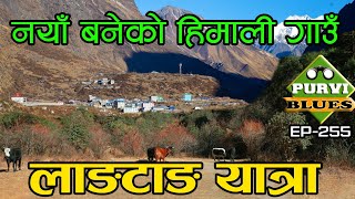 लाङटाङ यात्रा || नयाँ बसेको हिमालको गाउँ Langtang Trek Rasuwa || Newly Constructed Himalayan Village by PURVI BLUES 108,232 views 4 months ago 30 minutes