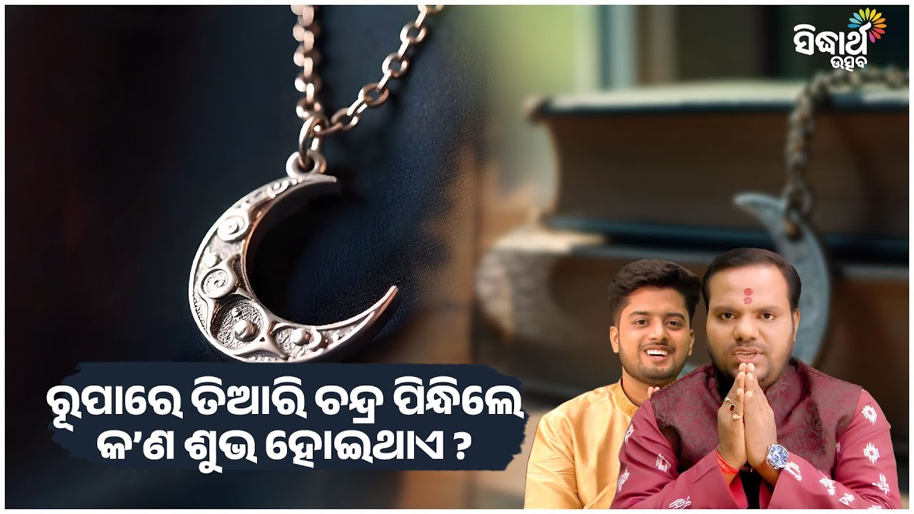 ରୂପାରେ ତିଆରି ଚନ୍ଦ୍ର ପିନ୍ଧିଲେ କଣ ଶୁଭ ହୋଇଥାଏ | Jiban Jigyansha | Chitaranjan Mahapatra |Sidharth Utsav