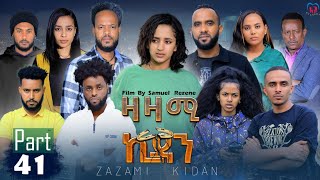 New Eritrean Series Movie,Zazami Kidan,2023,Part 41,By Samuel Rezene ,ተኸታታሊት ፊልም ዛዛሚ ኪዳን image