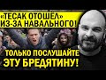 "ТЕСАКА" ДОВЁЛ НАВАЛЬНЫЙ! ПРОСТО ПОСЛУШАЙТЕ ЭТОТ БРЕД!