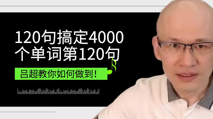 呂超英語，120句搞定4000單詞—成人0基礎單詞速記，《120句》第120句 - 天天要聞