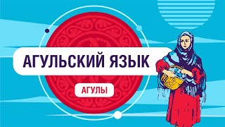 Как говорить на агульском языке?