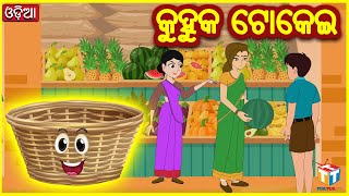 କୁହୁକ ଟୋକେଇ | Odia Story | Odia Gapa | Moral Story | Tuk Tuk TV Odia