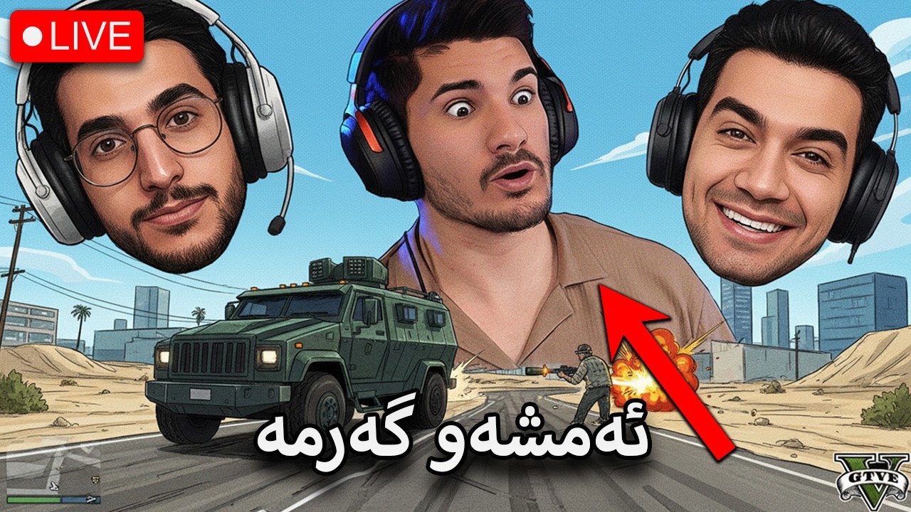 GTA V - لەگەڵ کاوان و شاکار  شەڕە قازیفەیە