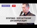 Осторожно - простые решения для сложных задач! Прямой эфир, Александр Фридман