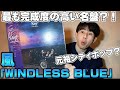 風「WINDLESS BLUE」フォーク→西海岸サウンドへ!珠玉の名盤の感想!君と歩いた青春 伊勢正三