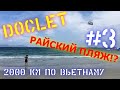 НяЧанг | Doc Let - Райский пляж!? | Обзор Cупермаркетов | Жилище Отшельника | 2000 км по Вьетнаму #3