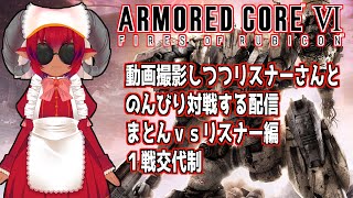 《#ARMOREDCORE VI》アーマード・コア６　リスナー参加型対戦会配信 　まとんｖｓリスナー編　アセン調整しながら《#おじのまとん》//ARMORED CORE 6 PvP