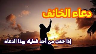 شرح دعاء الخوف     إذا كنت خائفا من ظالم فقل هذا الدعاء ينجيك الله منه ويصرف عنك شره وأذاه