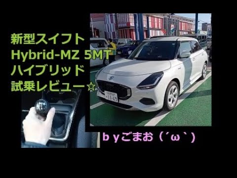 新型スイフト Hybrid-MZ 5MTハイブリッド試乗レビュー☆ｂｙごまお（´ω｀)