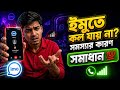 ইমুতে কল যায় না কেন | imo te call jai na kno 2026 | ইমুতে ফোন দিলে ফোন যায় না কেন