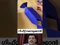 ഗിഫ്റ്റ് വെറും കയ്യിൽ കൊടുക്കുന്നതിനു പകരം -How to make Gift box very easily