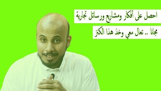 | سجل معي واحصل على مشاريع وأفكار تجارية ناجحة | محمد العيسي MAH